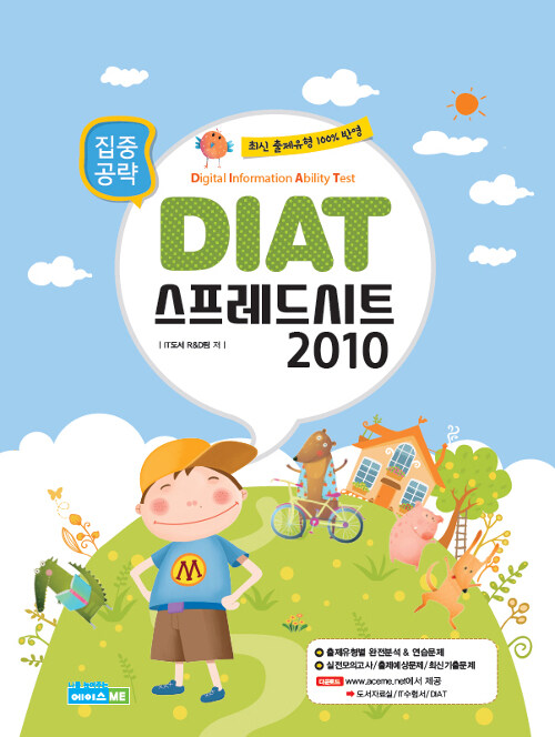 집중공략 DIAT 스프레드시트 2010 (스프링)