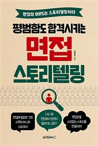 평범함도 합격시키는 면접 스토리텔링