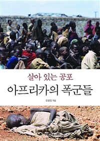 살아 있는 공포 아프리카의 폭군들 