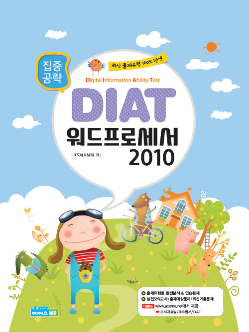 집중공략 DIAT 워드프로세서 2010 (스프링)