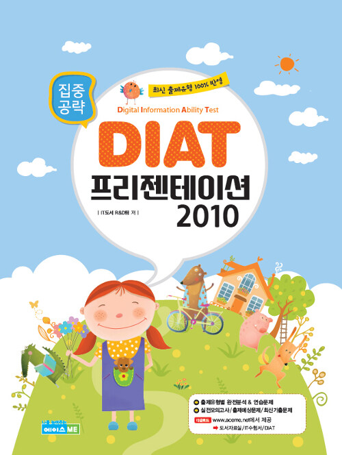 집중공략 DIAT 프리젠테이션 2010 (스프링)