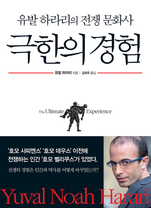 극한의 경험 : 유발 하라리의 전쟁 문화사