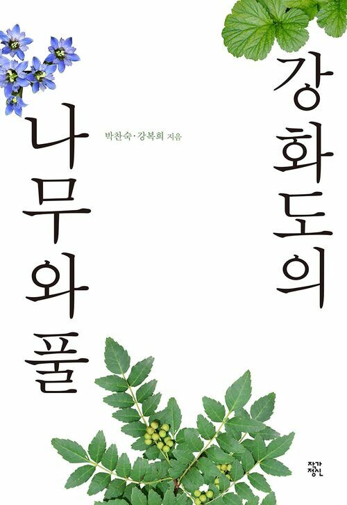 강화도의 나무와 풀