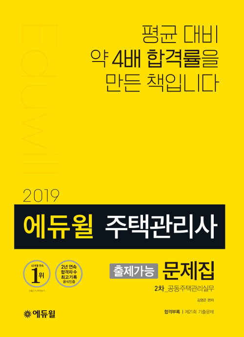 2019 에듀윌 주택관리사 2차 출제가능 문제집 : 공동주택관리실무