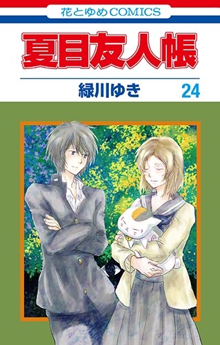 夏目友人帳 24 (花とゆめコミックス)
