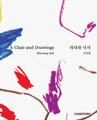 의자와 낙서 = A chair and drawings