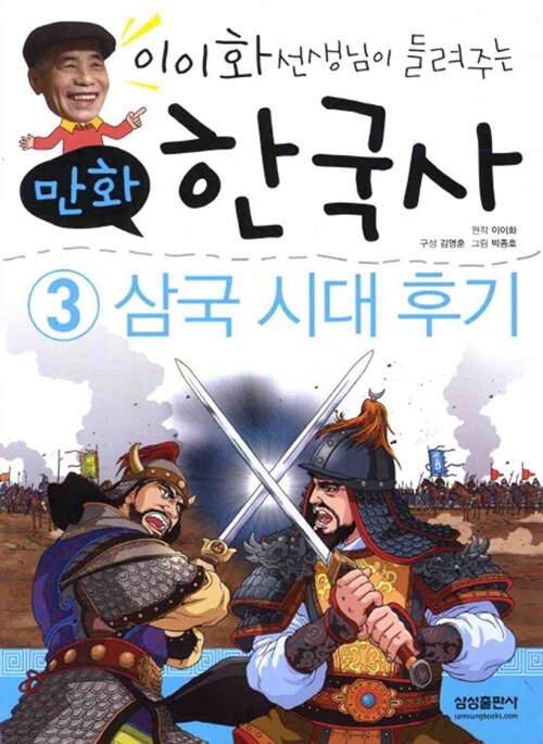 [중고] 이이화 선생님이 들려주는 만화 한국사 3 : 삼국 시대 후기