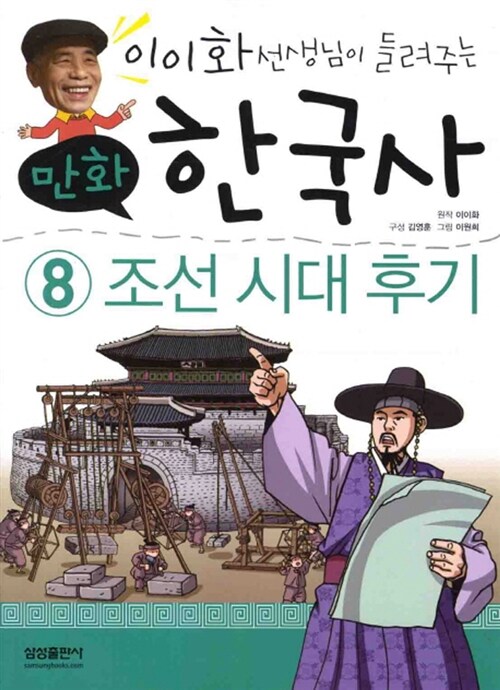 [중고] 이이화 선생님이 들려주는 만화 한국사 8 : 조선 시대 후기