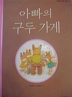 아빠의 구두 가게 표지이미지