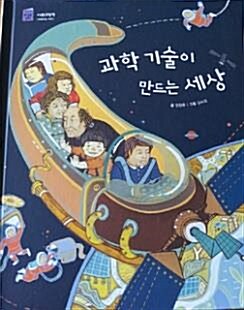 과학 기술이 만드는 세상 표지이미지