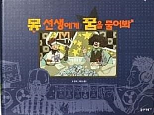 몽 선생에게 꿈을 물어봐 표지이미지