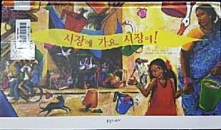 시장에 가요, 시장에! 표지이미지