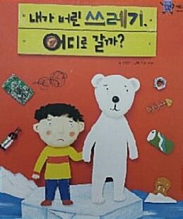 내가 버린 쓰레기, 어디로 갈까? 표지이미지