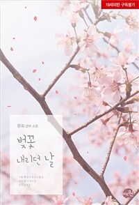 벚꽃 내리던 날 :문희 장편소설 