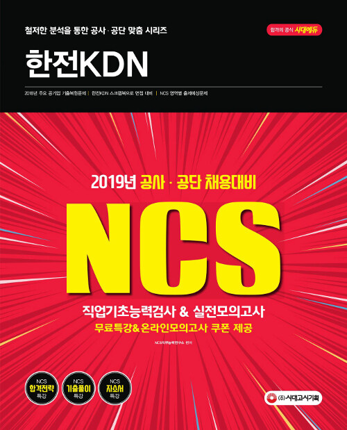 2019 NCS 한전KDN 직업기초능력검사 & 실전모의고사