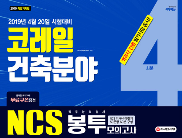 2019 상반기 NCS 코레일 건축분야 직무능력검사 봉투모의고사 4회분