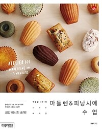 마들렌 & 피낭시에 수업 :작업실 301의 친절한 베이킹 