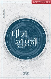 [세트] [BL] 네가 필요해 (총2권/완결)