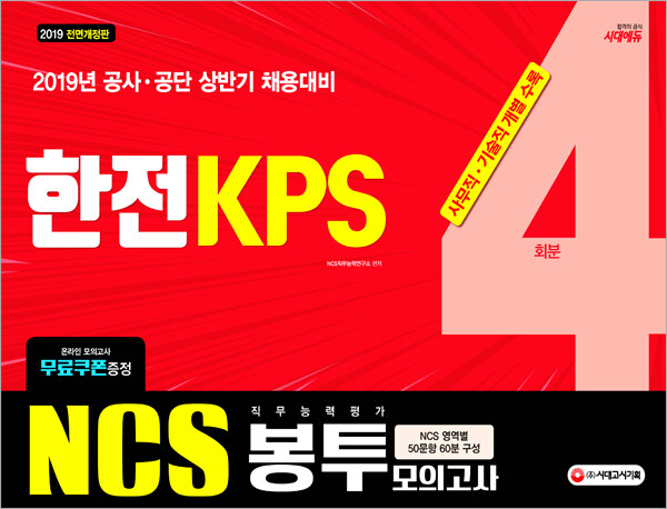 2019 NCS 한전KPS 직무능력평가 봉투모의고사 4회분