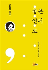 좋은 언어로 :신동엽 평전 =In good language : critical biography on poet Shin Dong-Yup 