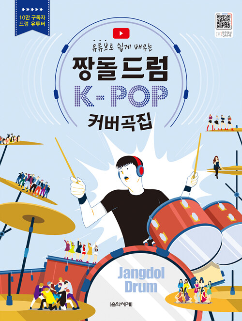 짱돌드럼 K-POP 커버곡집