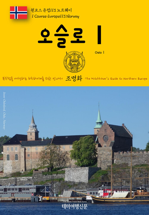 원코스 유럽 113 노르웨이 오슬로Ⅰ 북유럽을 여행하는 히치하이커를 위한 안내서 : 1 Course Europe113 Norway OsloⅠ The Hitchhikers Guide to Northern Europe