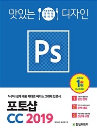 (맛있는 디자인) 포토샵 CC 2019