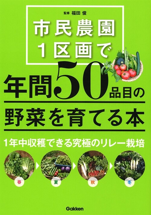 市民農園1區畵で年間50品目の