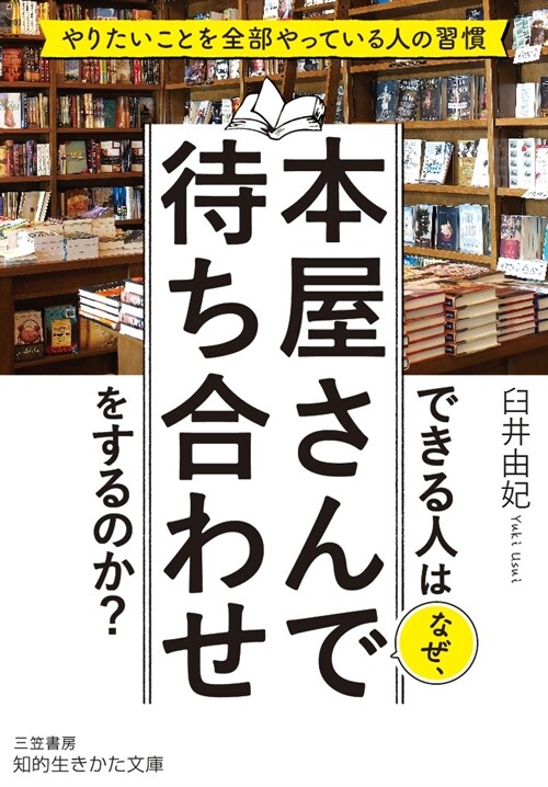 できる人はなぜ、本屋さんで待ち