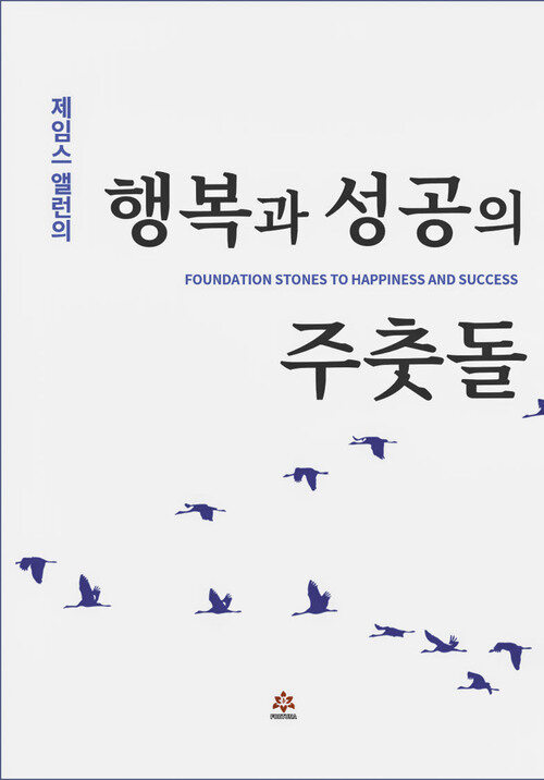 제임스 앨런의 행복과 성공의 주춧돌