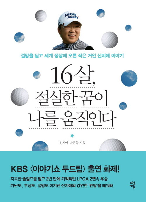 16살, 절실한 꿈이 나를 움직인다