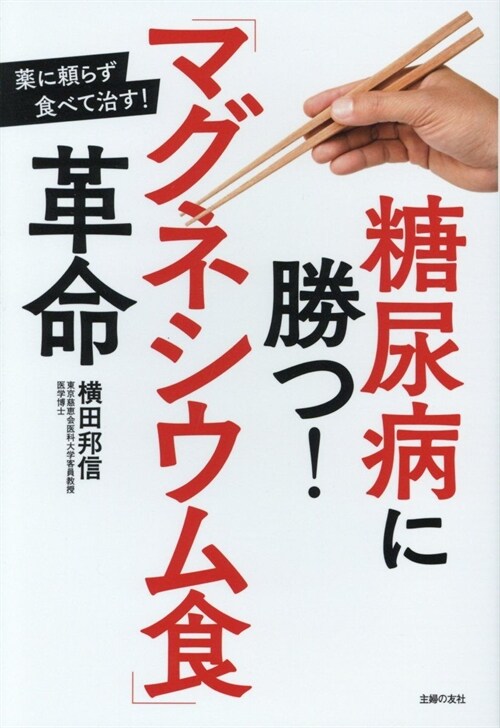 糖尿病に勝つ!「マグネシウム食