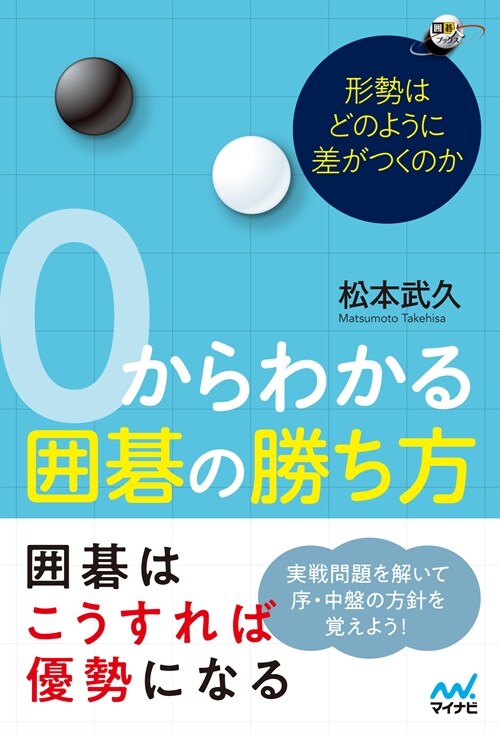 0からわかる圍棋の勝ち方