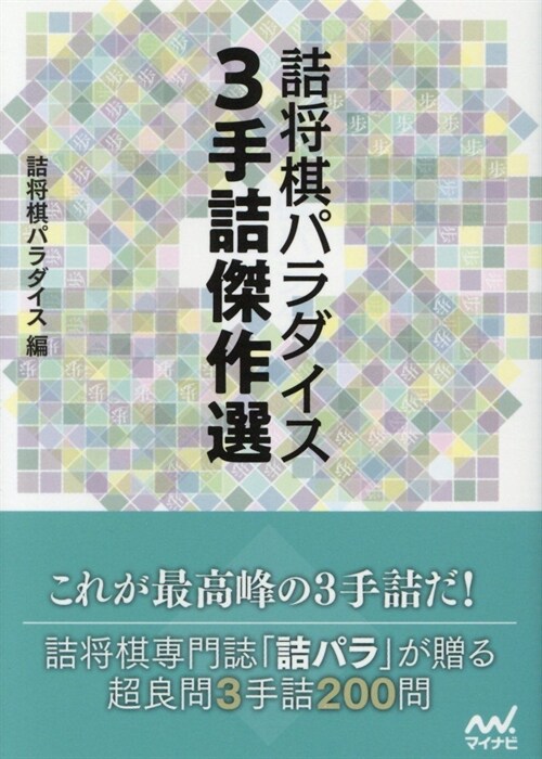 詰將棋パラダイス3手詰傑作選