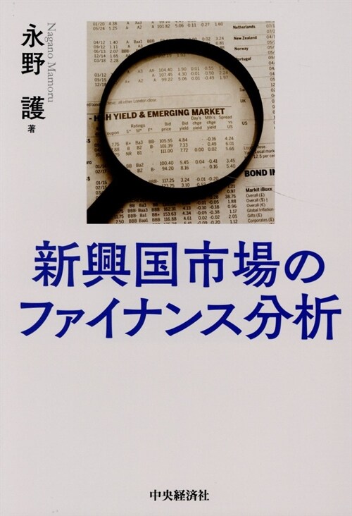 新興國市場のファイナンス分析