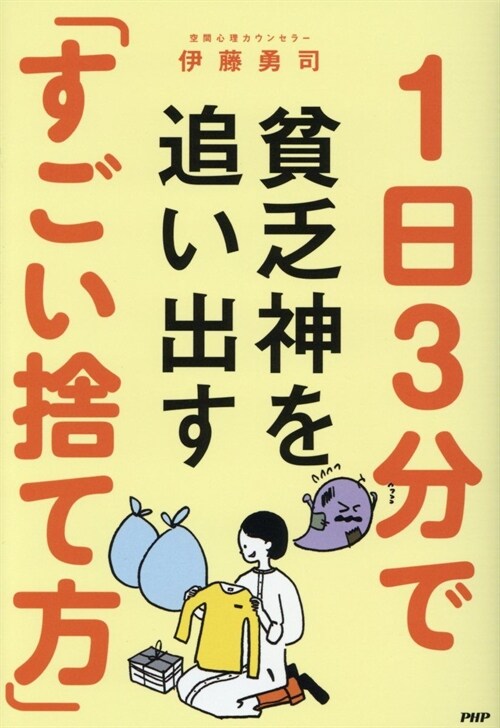 1日3分で貧乏神を追い出す「す