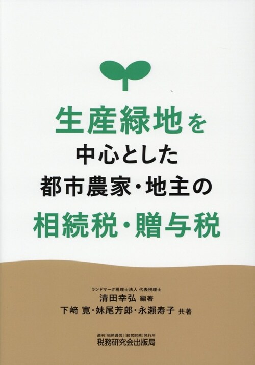 生産綠地を中心とした都市農家·