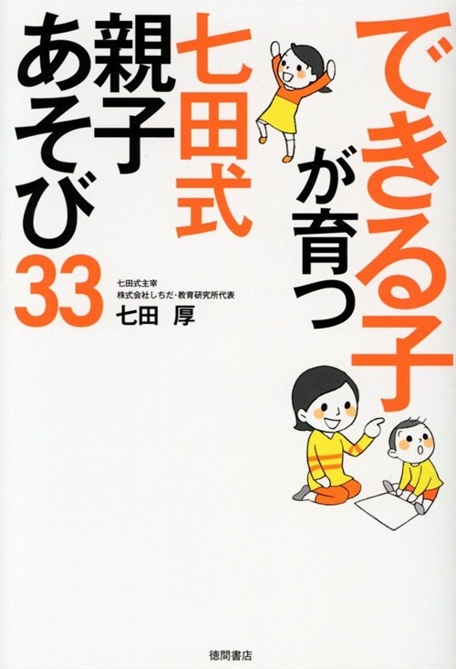 できる子が育つ七田式親子あそび