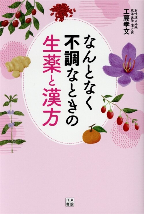 なんとなく不調なときの生藥と漢