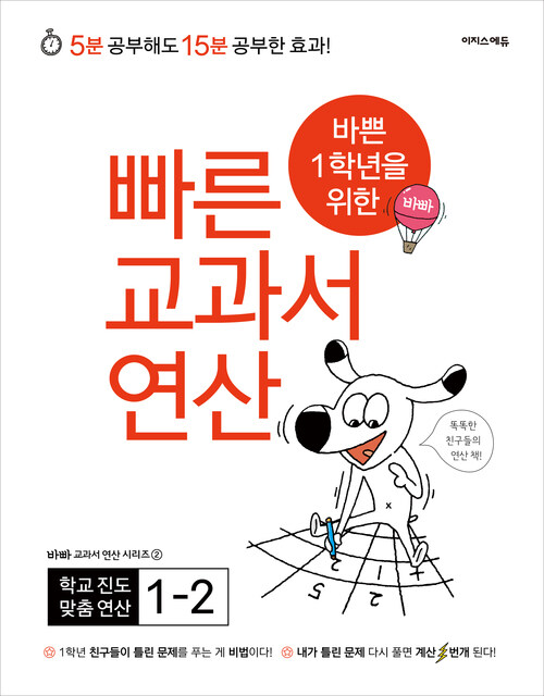 바쁜 1학년을 위한 빠른 교과서 연산 1-2