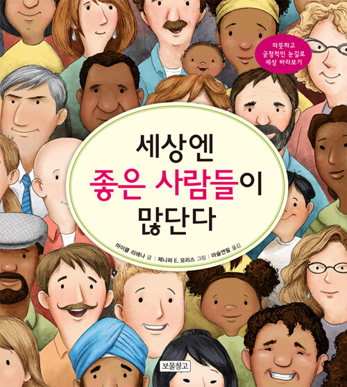 [중고] 세상엔 좋은 사람들이 많단다