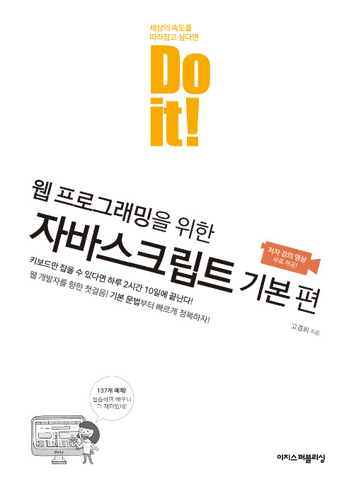 [중고] Do it! 웹 프로그래밍을 위한 자바스크립트 기본 편