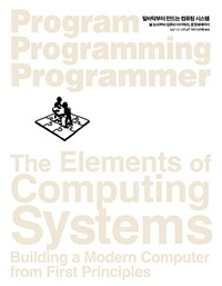 밑바닥부터 만드는 컴퓨팅 시스템 :불 논리부터 컴퓨터 아키텍처, 운영체제까지 