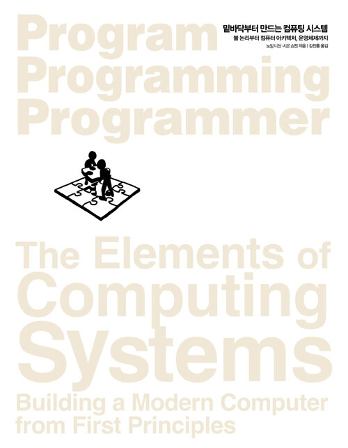 밑바닥부터 만드는 컴퓨팅 시스템 : 불 논리부터 컴퓨터 아키텍처, 운영체제까지