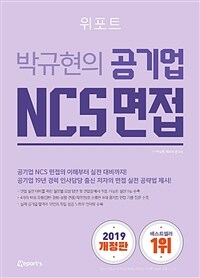 2019 개정판 위포트 박규현의 공기업 NCS 면접 - 공기업 19년 경력 인사담당 출신 저자의 면접 실전 공략법 제시!