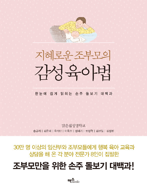 (지혜로운 조부모의) 감성육아법 : 한눈에 쉬베 읽히는 손주 돌보기 대백과 표지이미지