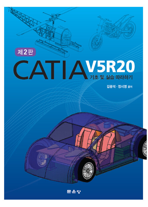 CATIA V5R20 기초 및 실습 따라하기