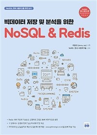 빅데이터 저장 및 분석을 위한 NoSQL & Redis