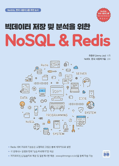 [중고] 빅데이터 저장 및 분석을 위한 NoSQL & Redis