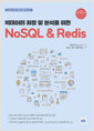 [중고] 빅데이터 저장 및 분석을 위한 NoSQL & Redis